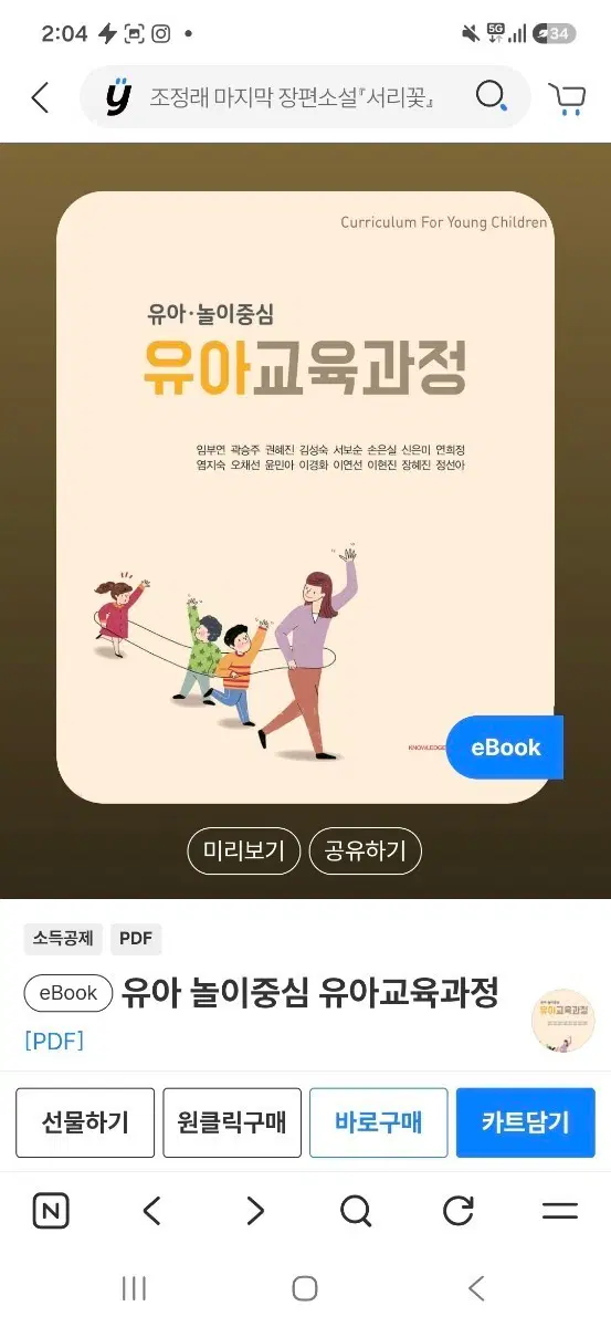 [구매] 임보연 유아교육과정 (유아 놀이중심 교육과정) PDF