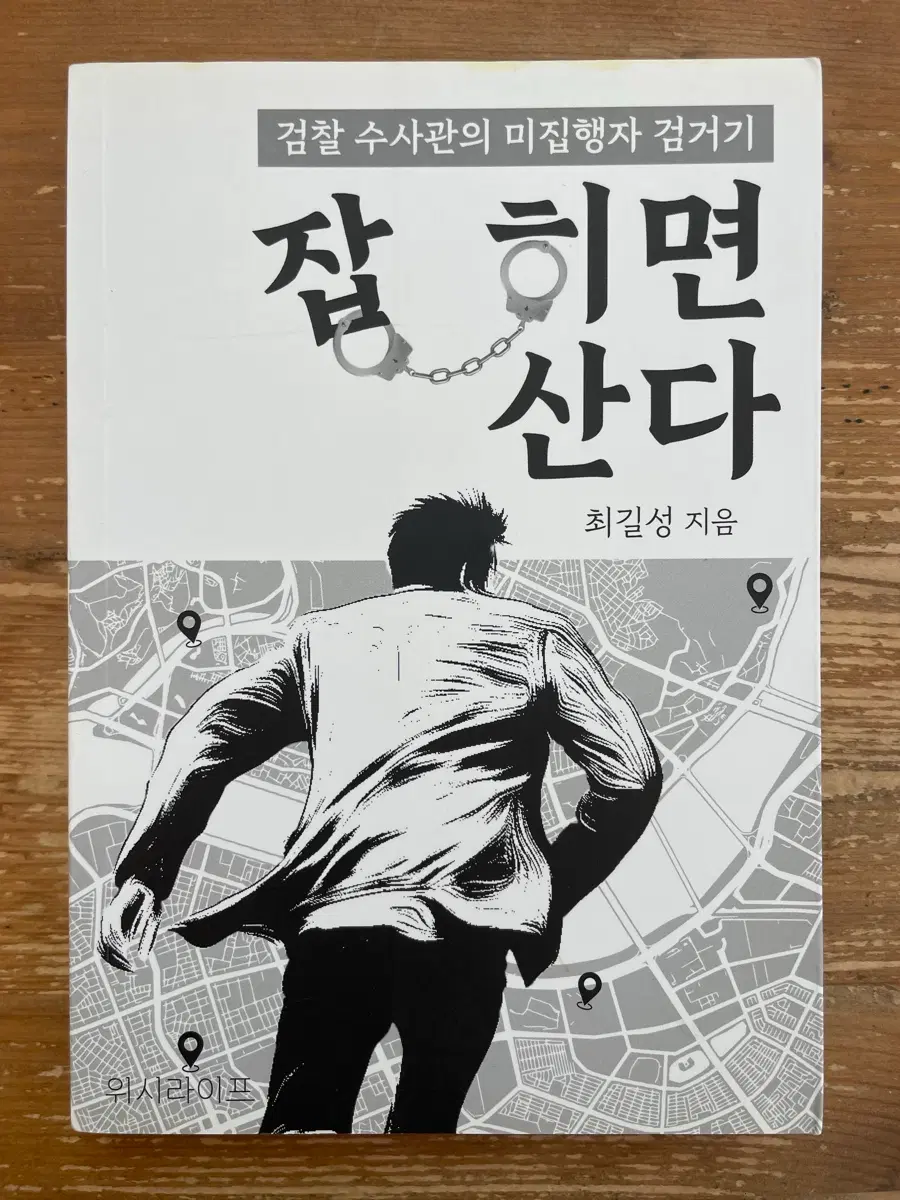 잡히면 산다 - 최길성