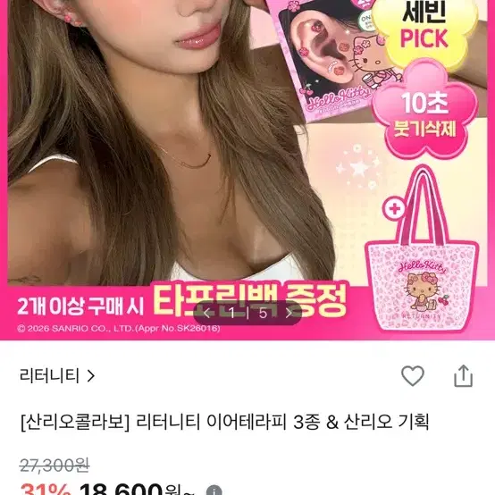 리터니티 이어테라피 3종 & 산리오