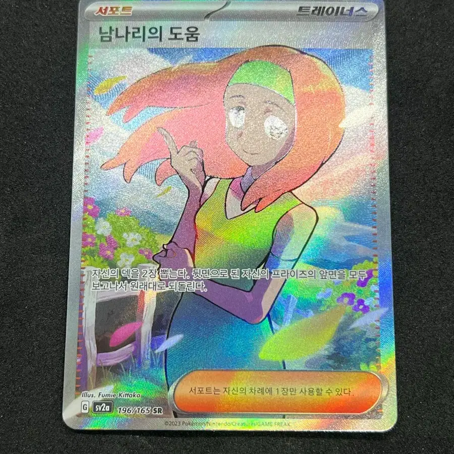 포켓몬카드 남나리의도움 SR 판매합니다