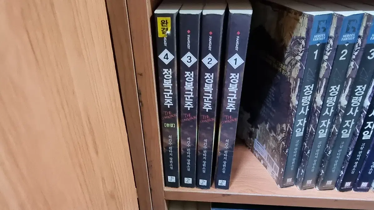 정복군주 1-4 완 석간수 판타지 소설