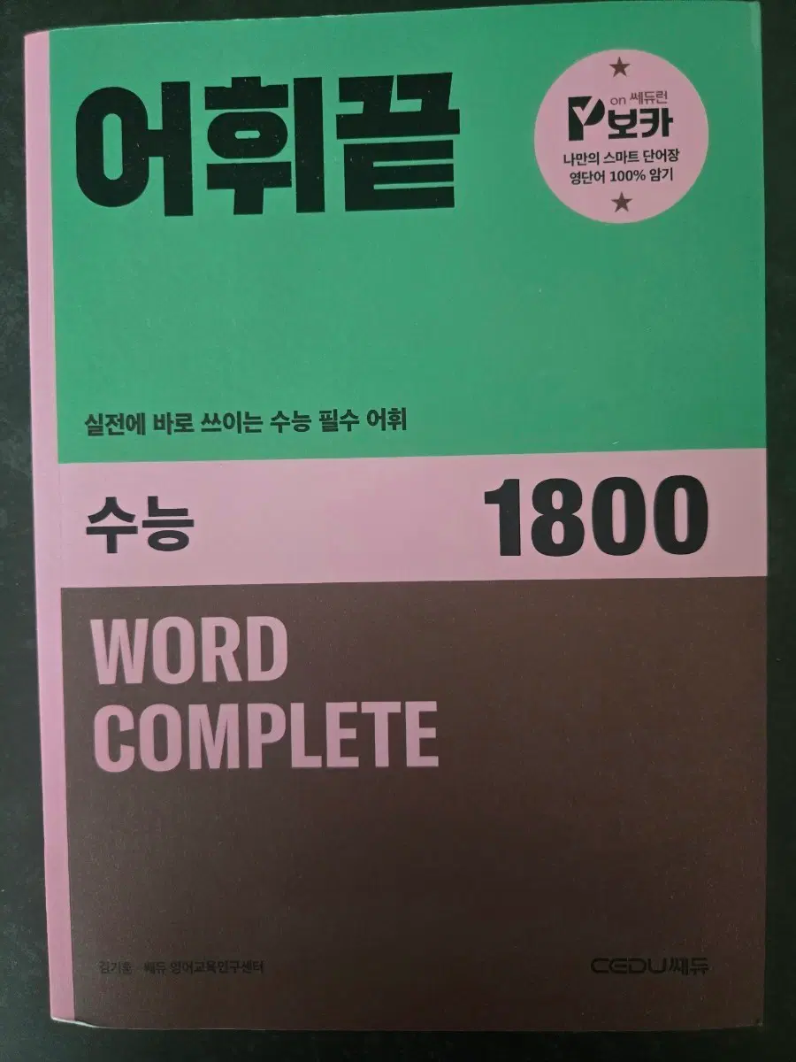 어휘끝  수능 필수 어휘 WORD COMPLETE 1800
