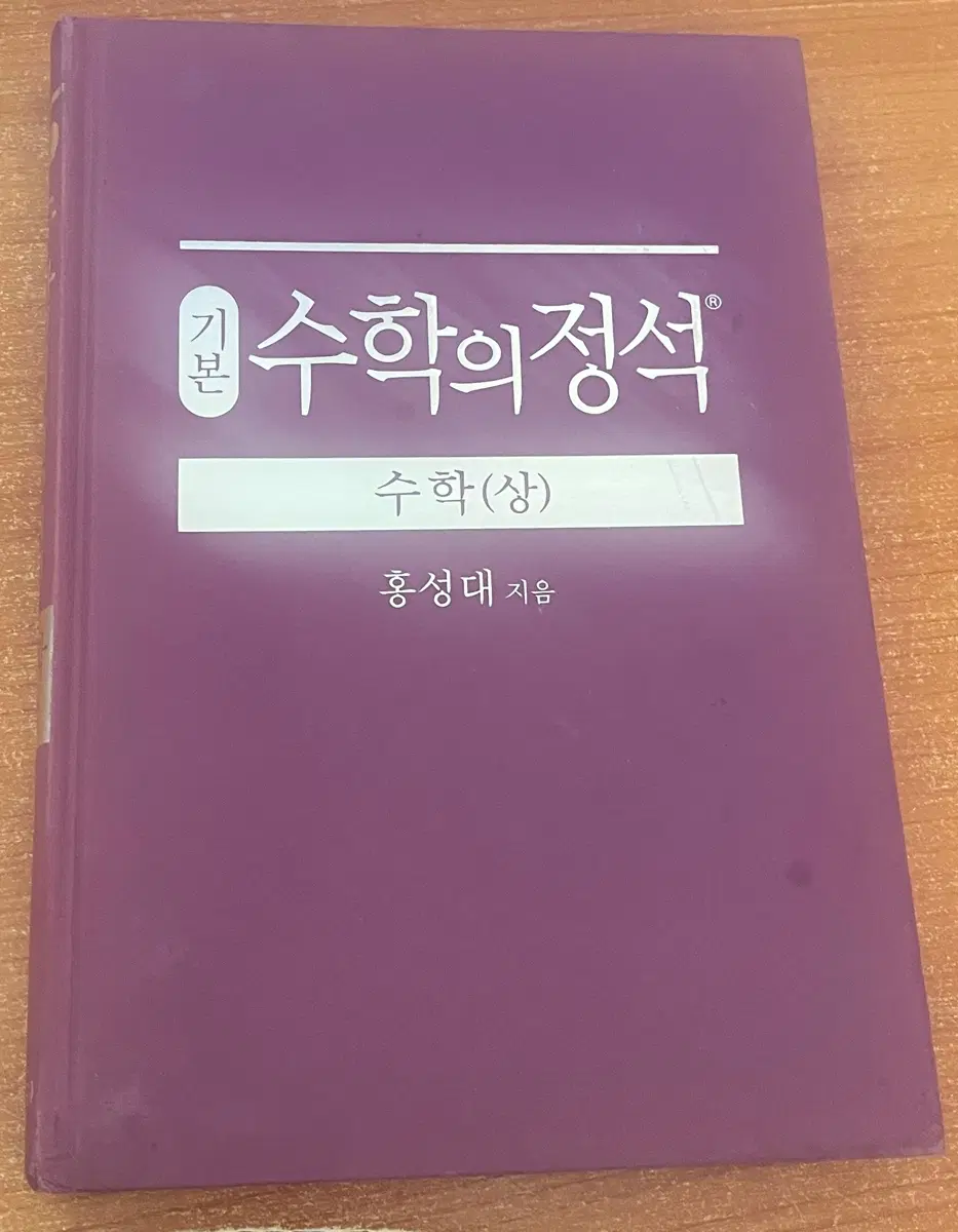 기본 수학의정석 수학(상) 홍성대 지음