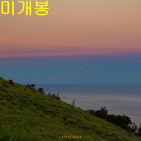 타일 (Tyle) - Last Summer (미개봉, CD)