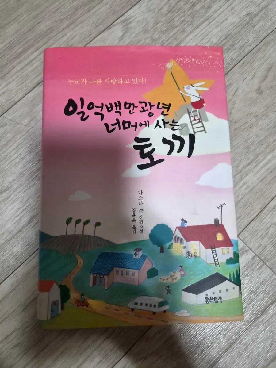 일억백만광년 너머에 사는 토끼 나스다 준 장편소설