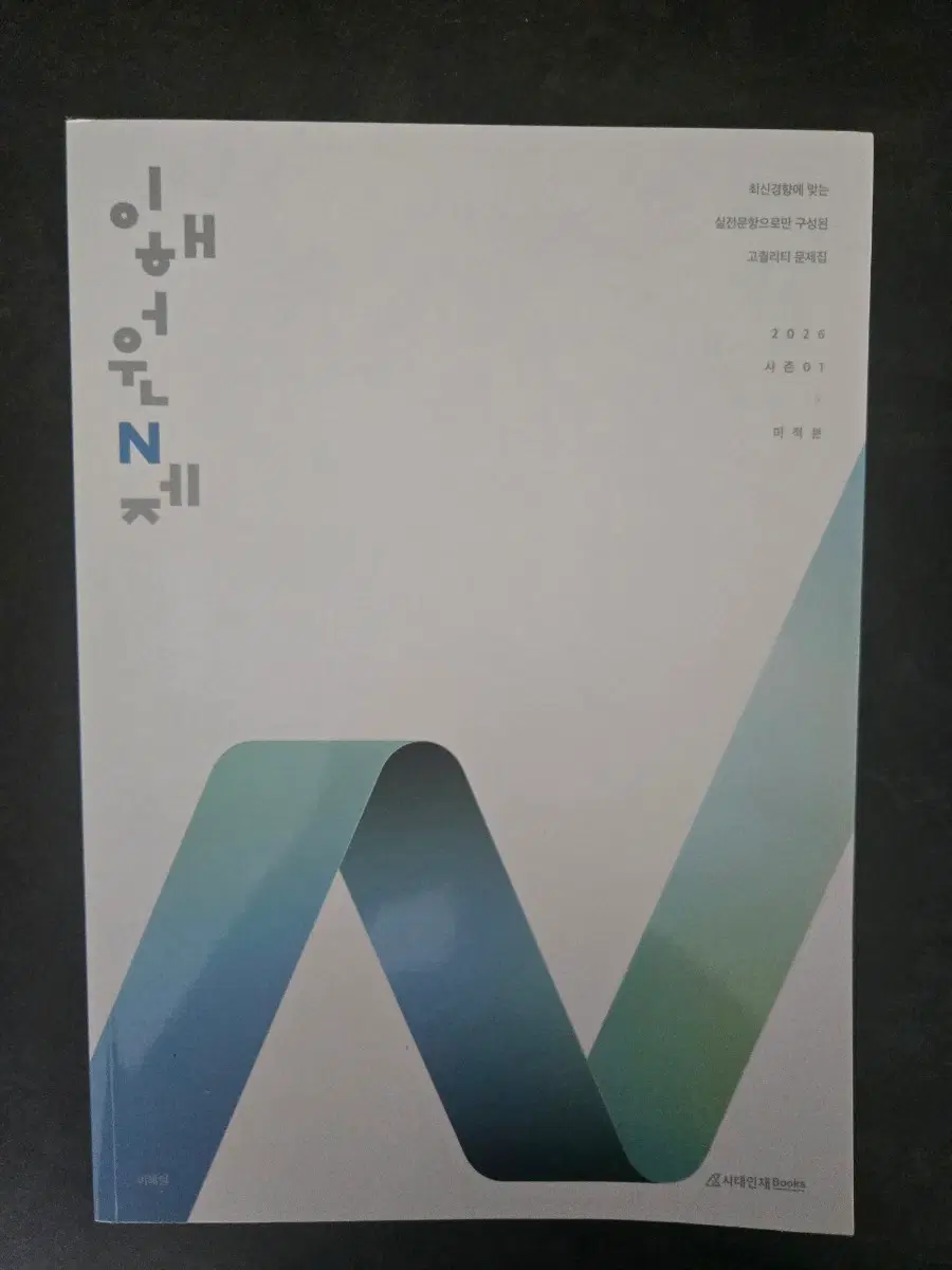 2026 시대인재 이해원N제 미적분 문제해설2권