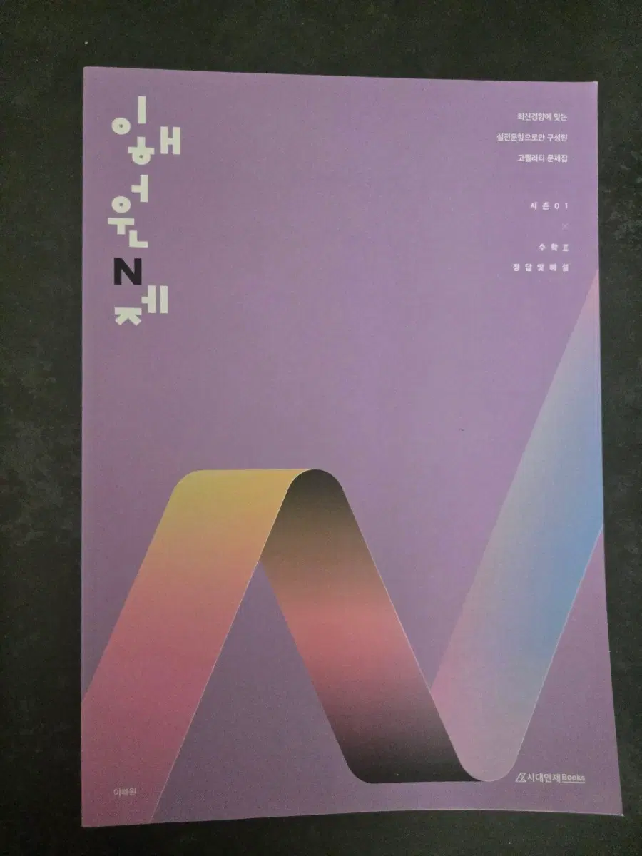 2026  이해원 N제 수학2 시대인재 문제해설2권