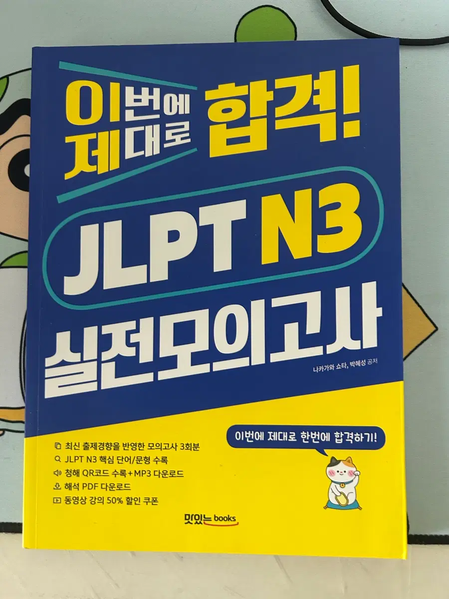 (새책) JLPT N3 실전 모의고사