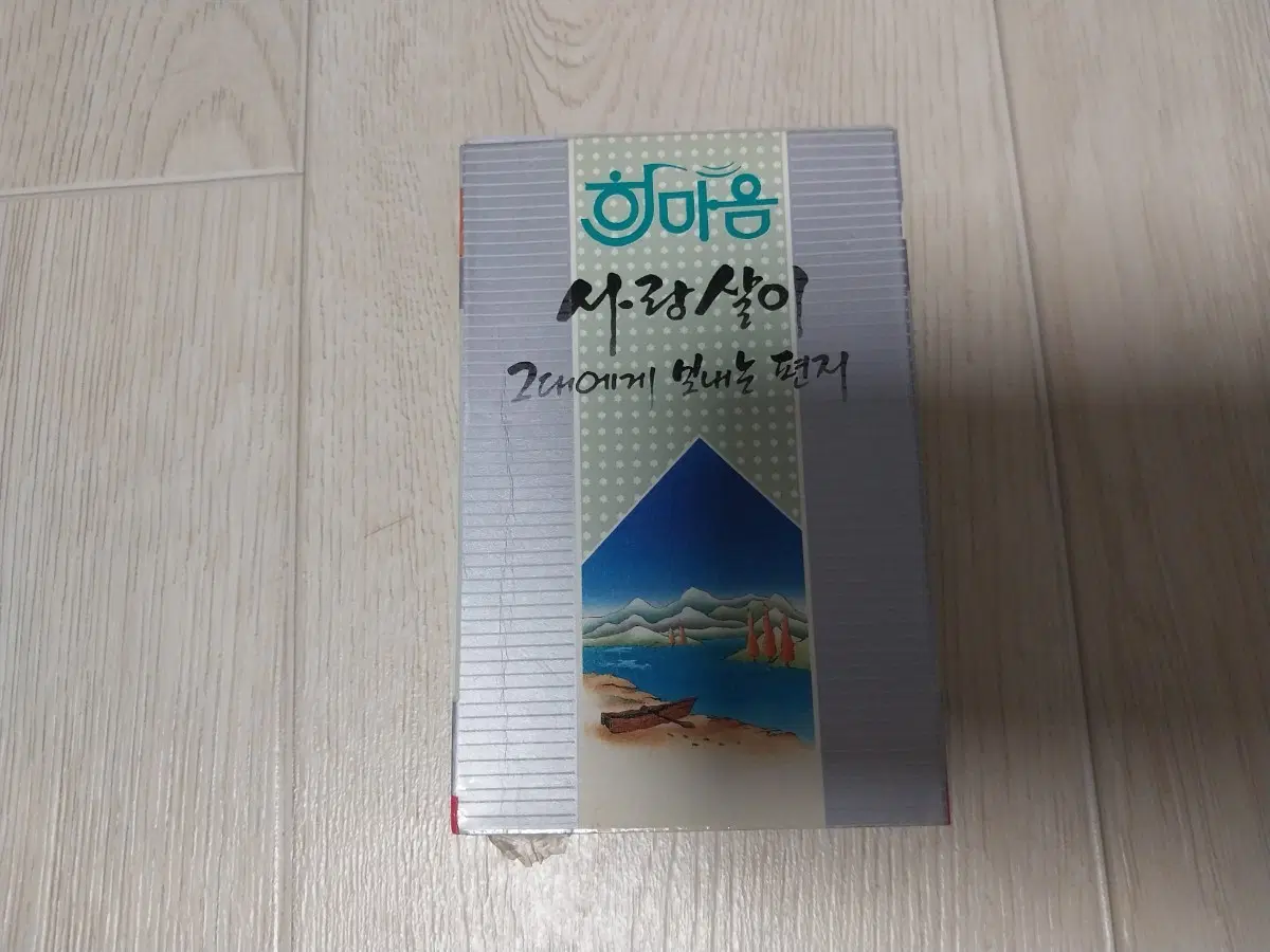 한마음 사랑살이 그대에게 보내는 편지 개봉 카세트