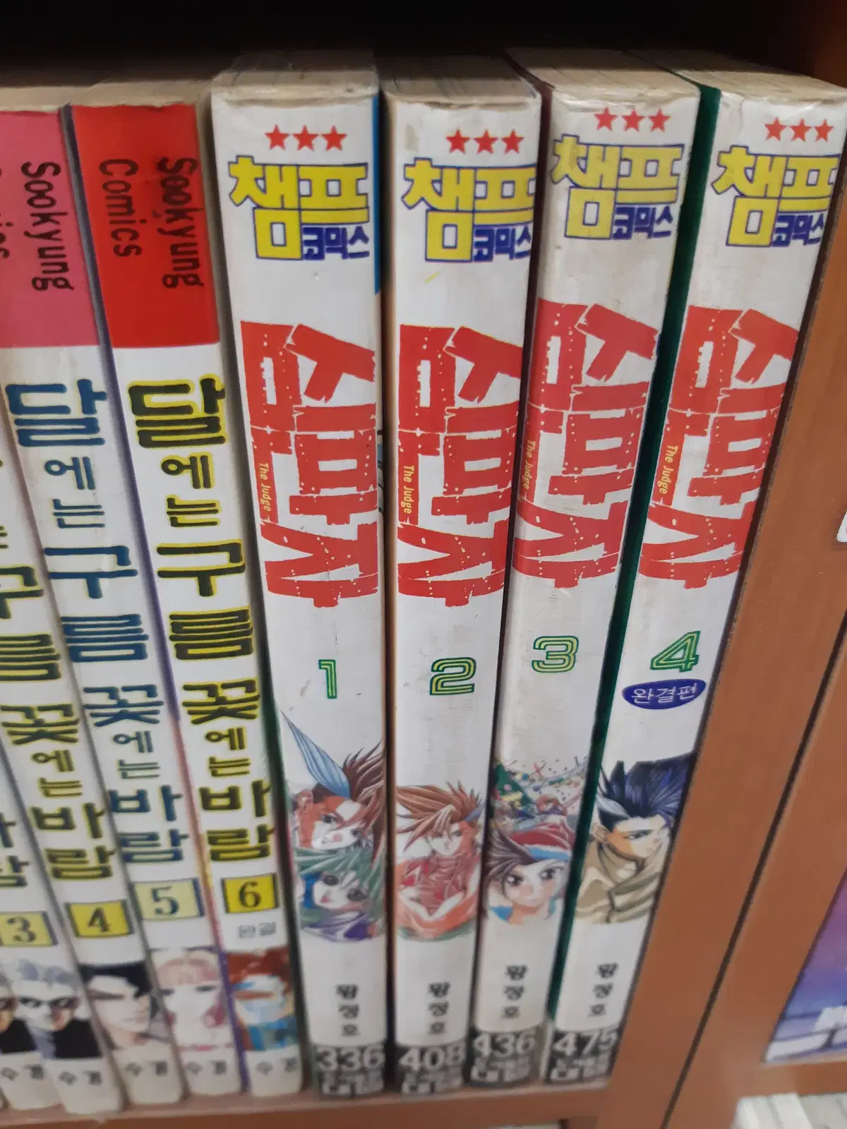 황정호 만화 심판자 1-4 완결 중고만화책 만화짱많아 프로안전상점