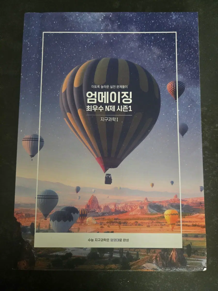 2026 엄메이징 지구과학1 최우수  N제 시즌1 엄영대