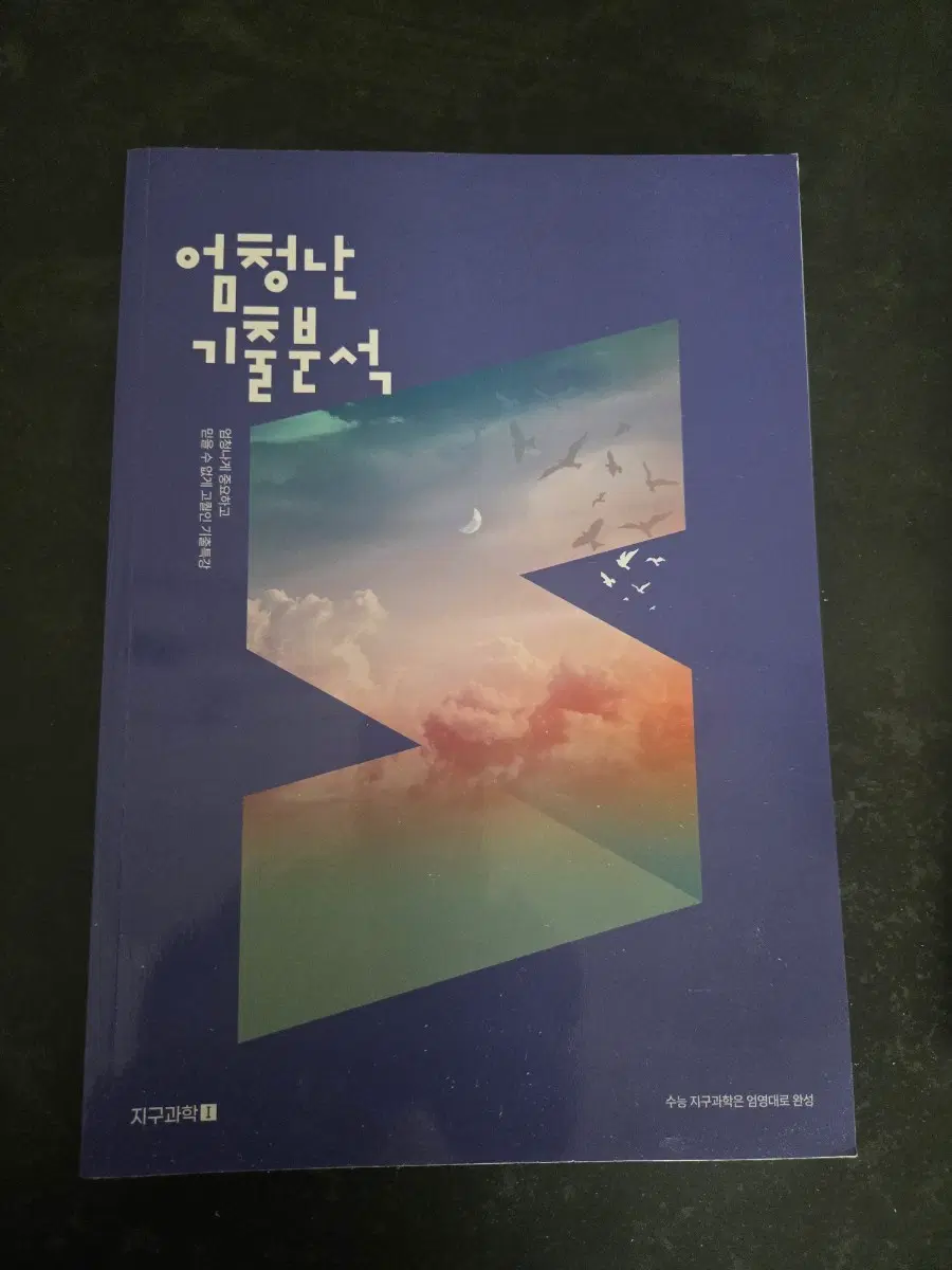 2026 엄청난 기출분석 지구과학 1 엄영대