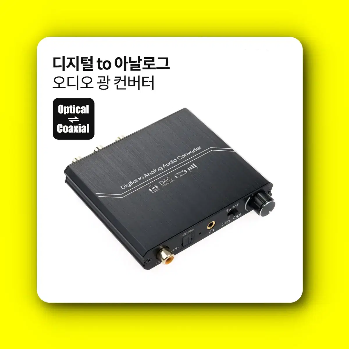 [딜러직판가/새상품]오디오 광 컨버터 디지털 to 아날로그 + 볼륨조절