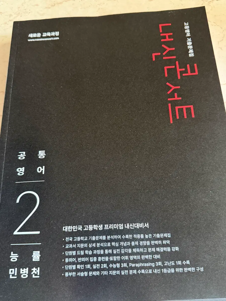 새상품 고등영어 공통영어 2 능률 내신콘서트