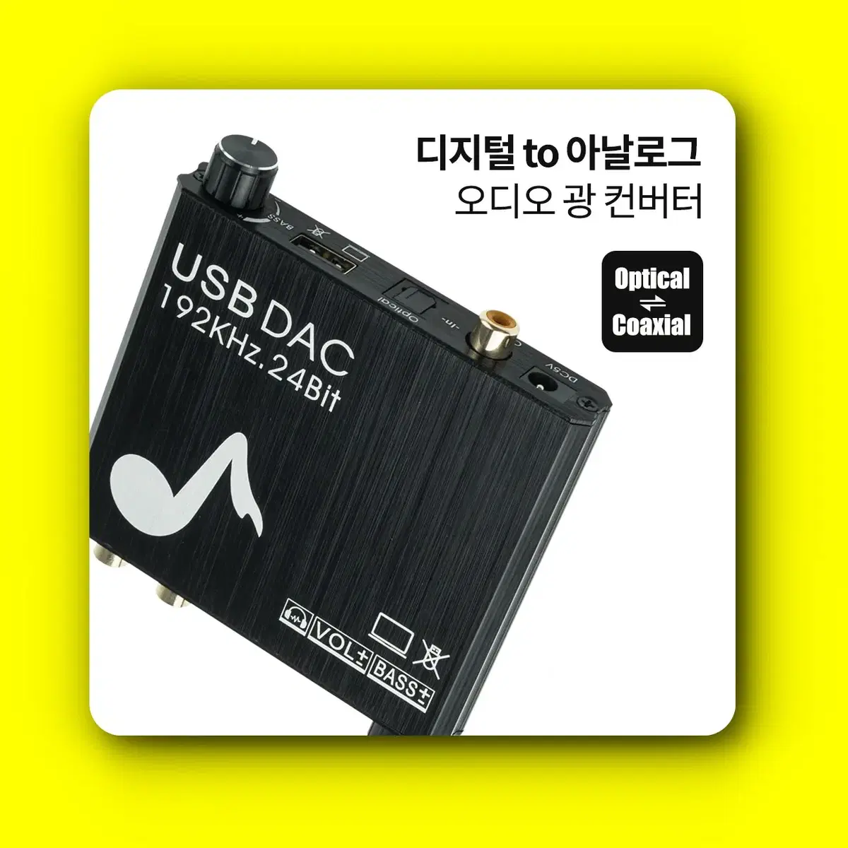 [딜러직판가/새상품]오디오 광 컨버터 디지털 to 아날로그 볼륨조절 Optical Coaxial