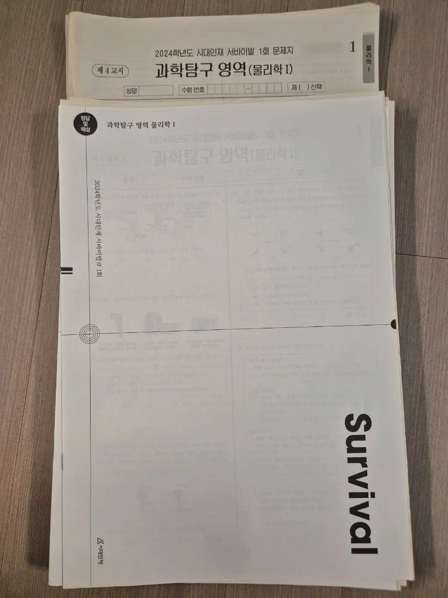 2024 물리학1 모의고사 시대인재 서바이벌 모의고사 [41회분]