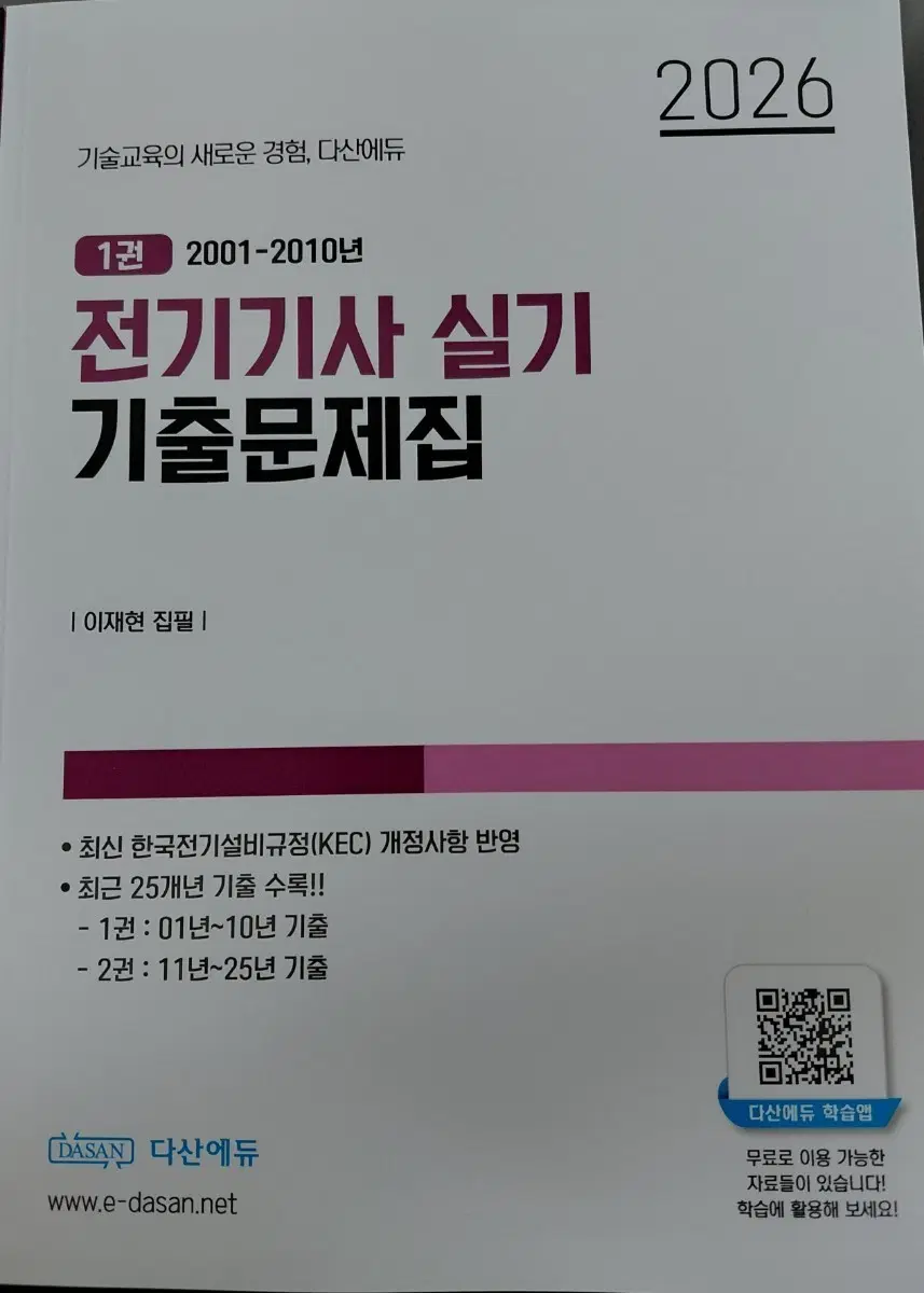 2026 다산에듀 전기기사 실기 기출문제집 1권 + 실기 단답 + 포켓 요약집 + USB