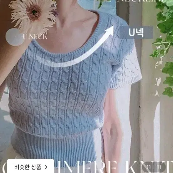 니어 폴드 꽈배기 U넥 니트 소라