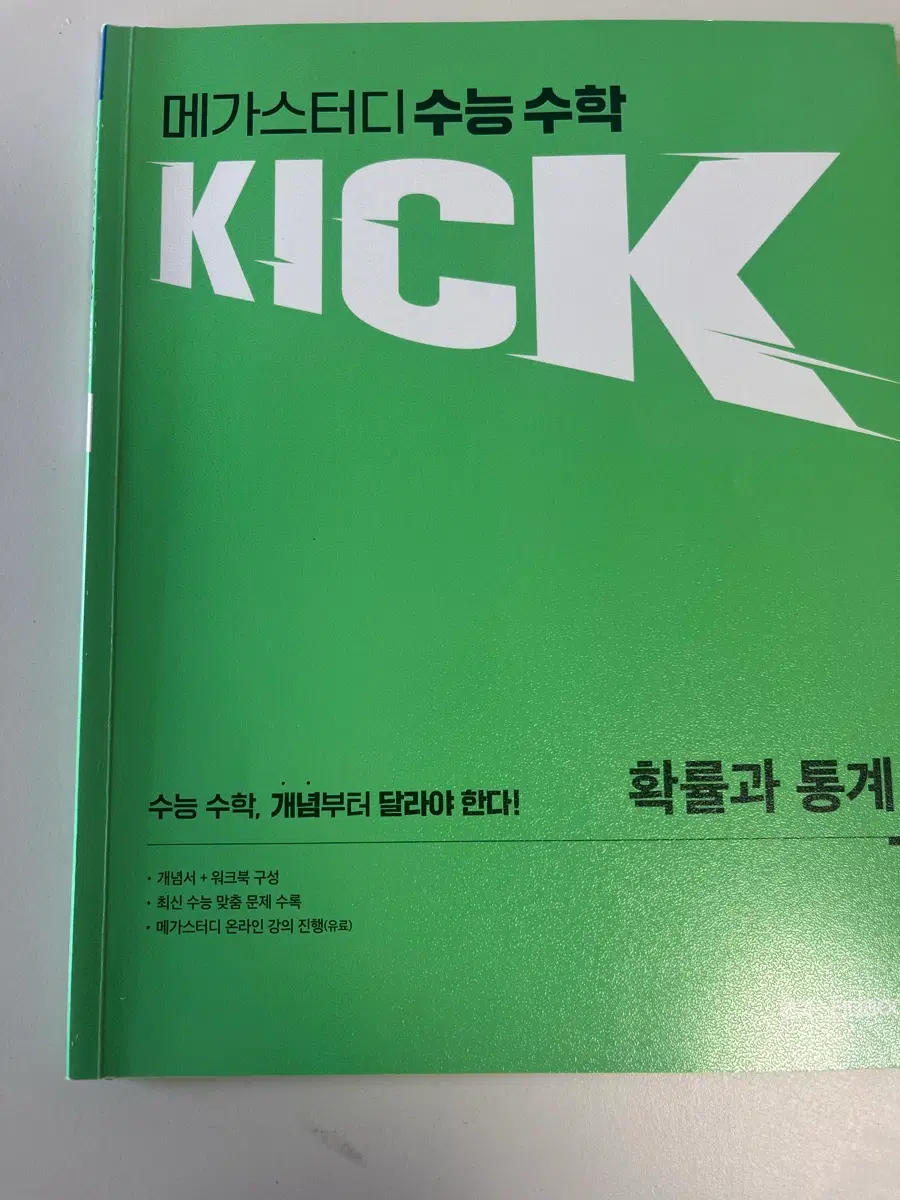 김기현 킥오프 확률과 통계