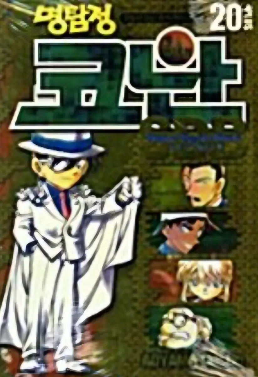 절판도서.소장용)명탐정코난 플러스20