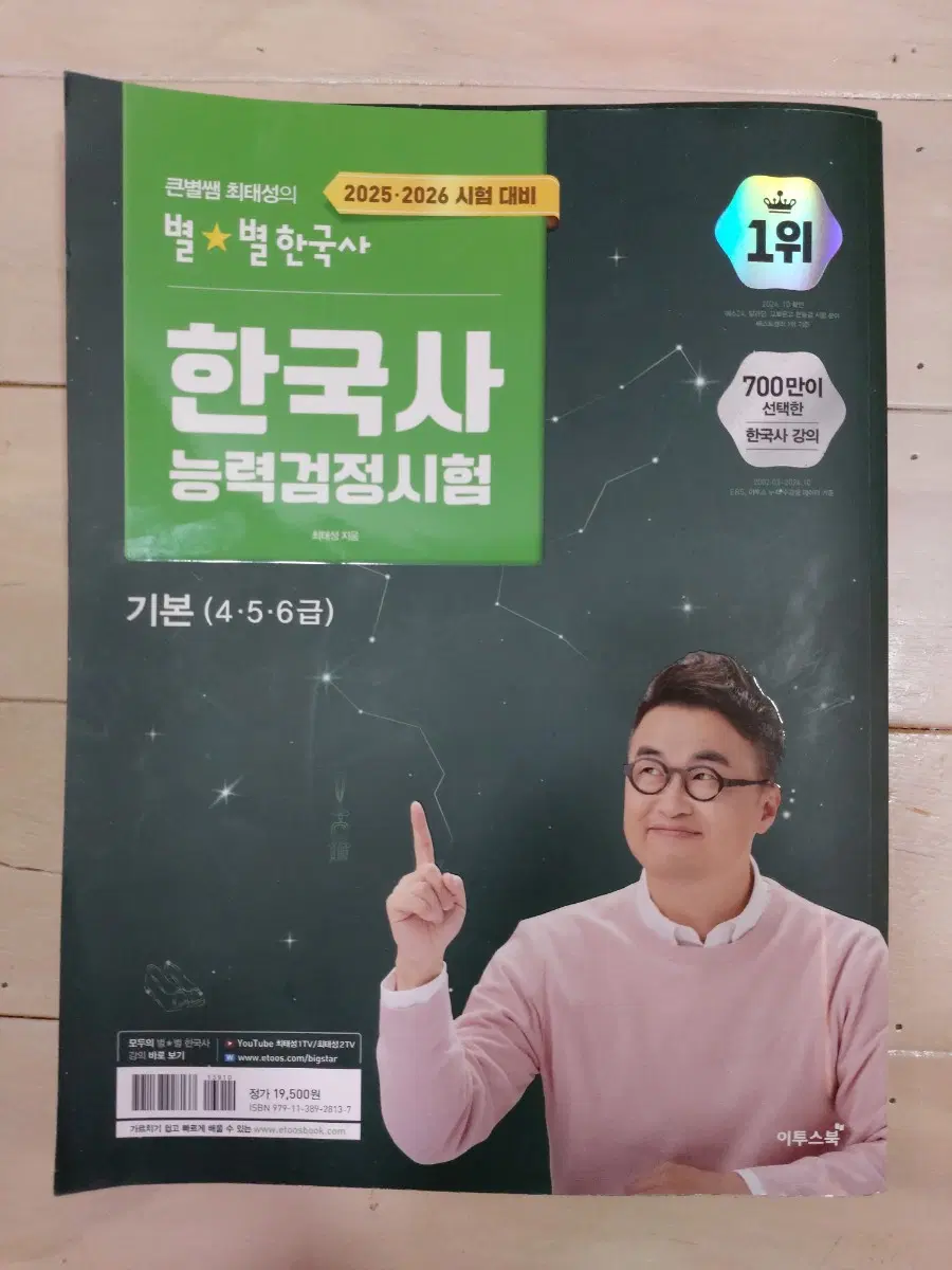 큰별쌤 최태성 별별 한국사 한능검 기본 4,5,6급 기본서