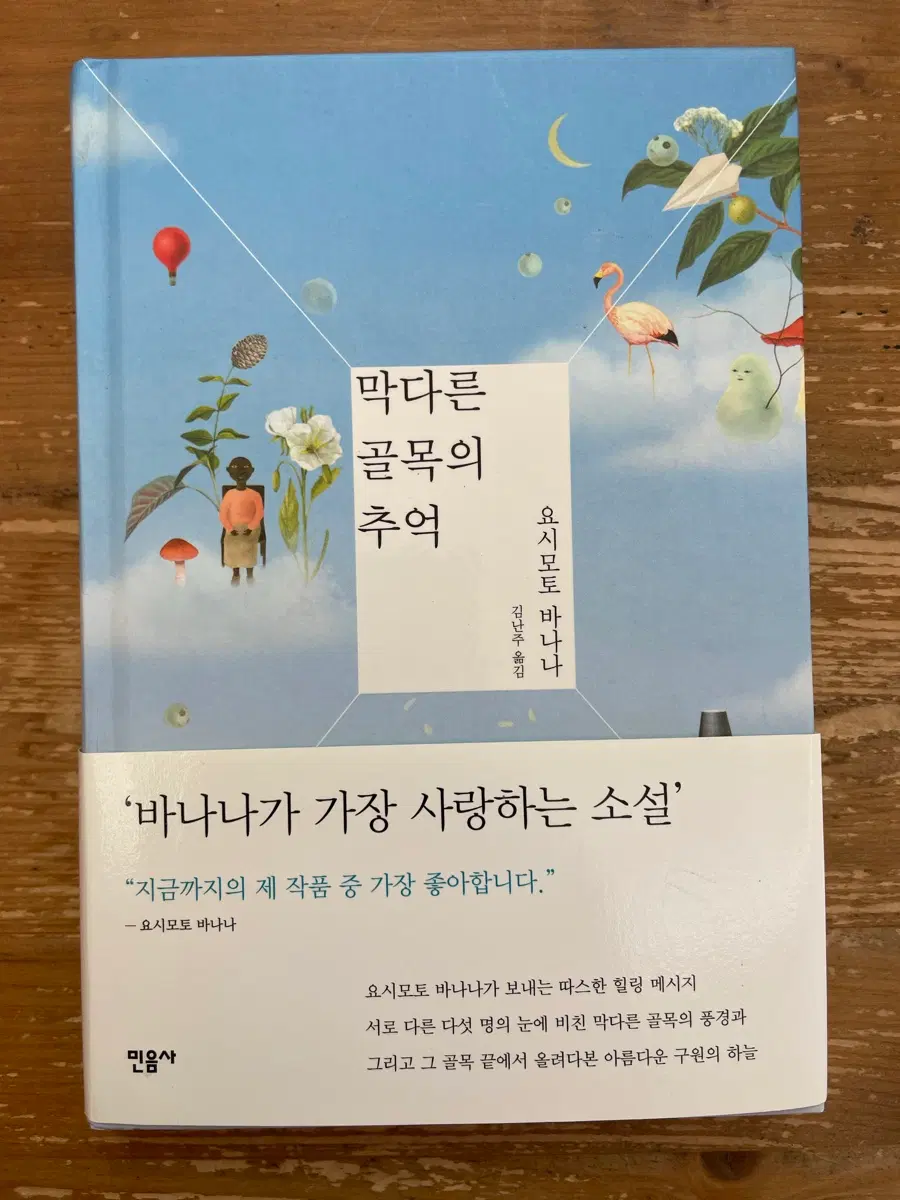 막다른 골목의 추억 - 요시모토 바나나
