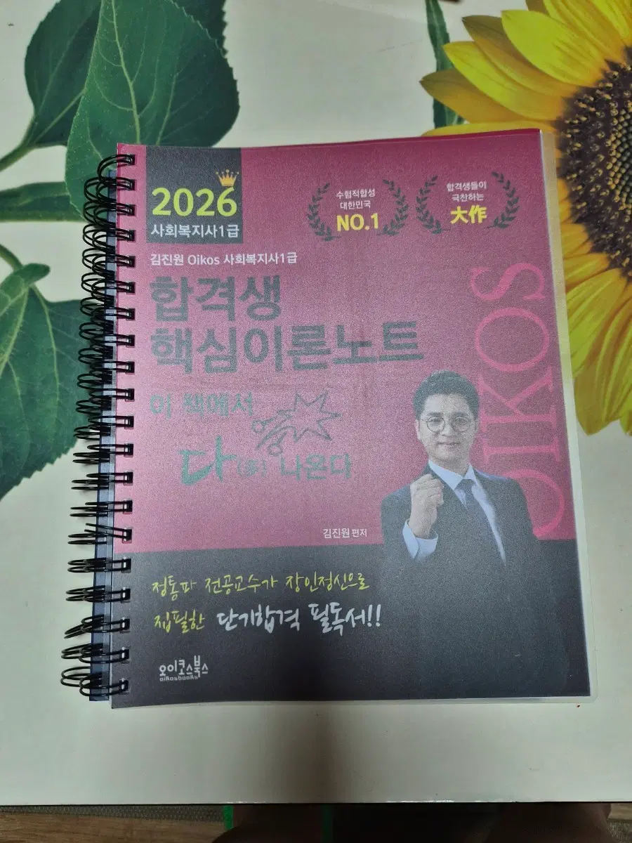 2026사회복지사1급합격생핵심이론노트/김진원