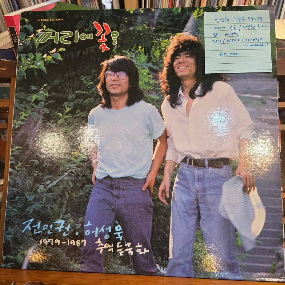 전인권/허성욱79-87.머리에꽃을/사랑한후에.87.서라벌.NM/NM+.민트급LP