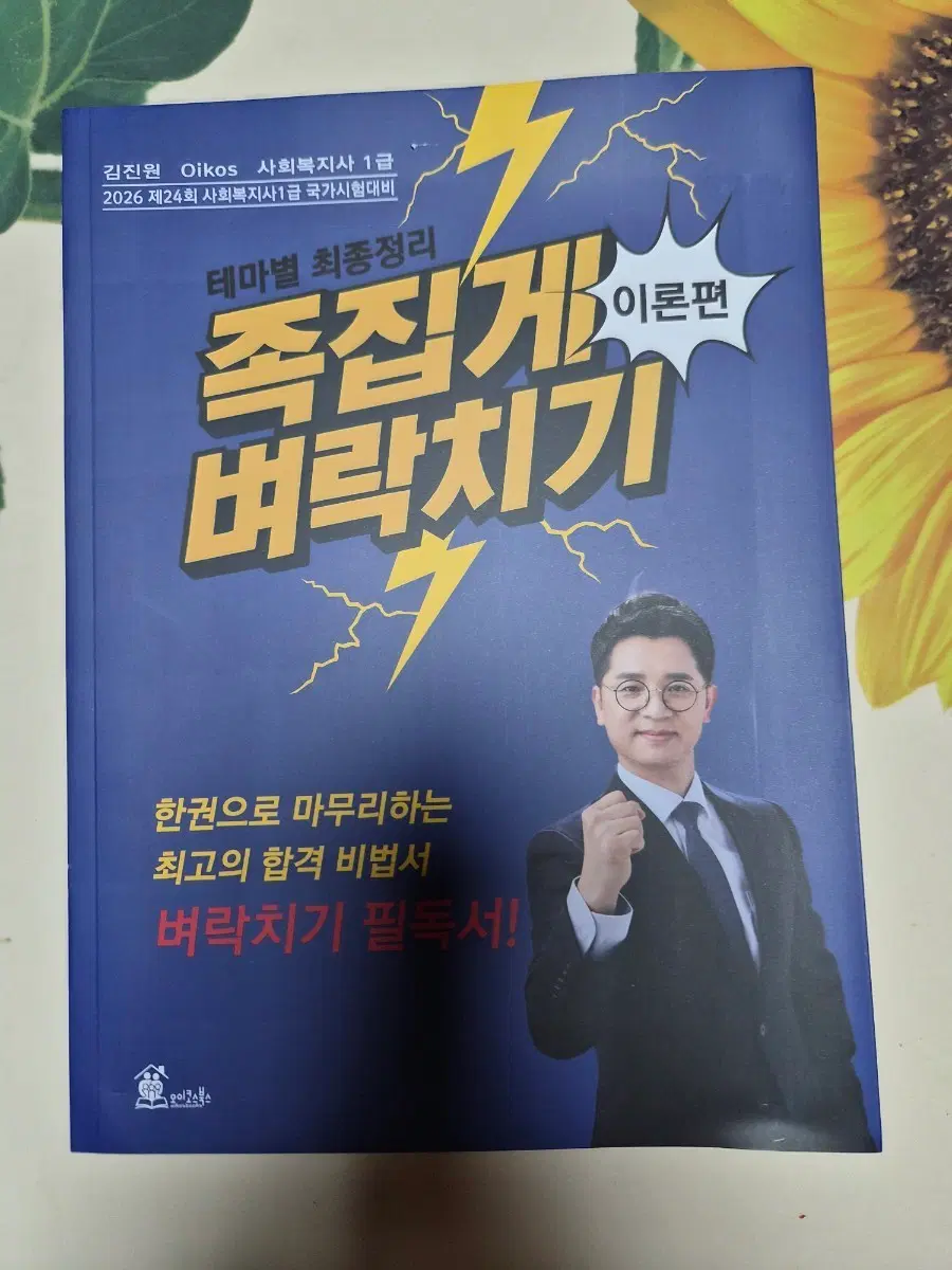 족집게벼락치기 사회복지사1급/김진원
