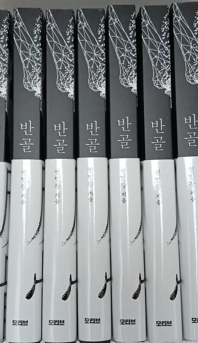 권민창 지음 반골 책 새책 새상품 최저가 3일만 이가격