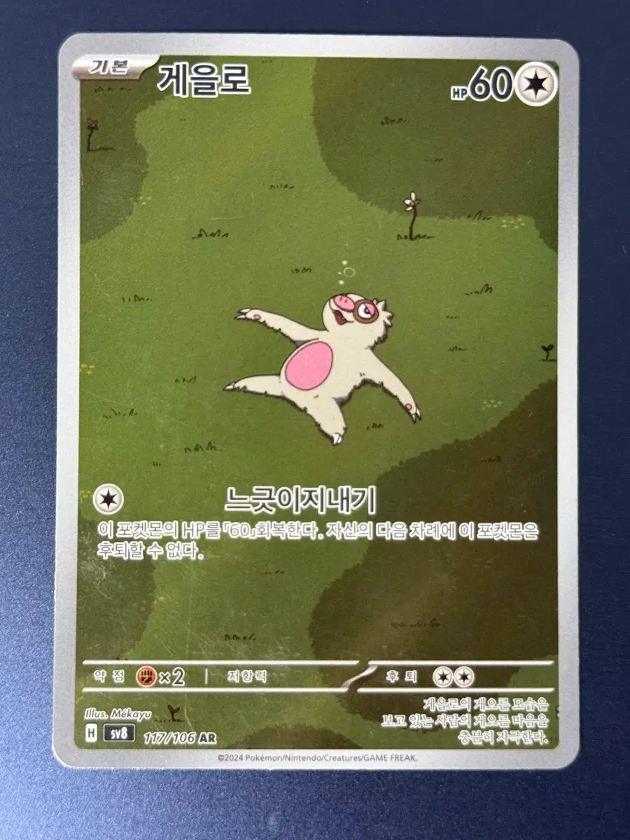 포켓몬카드 게을로 117/106 AR