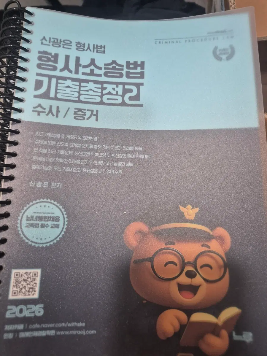 신광은 형법 총론 기출+형소법 기출 분철새책 팔아요