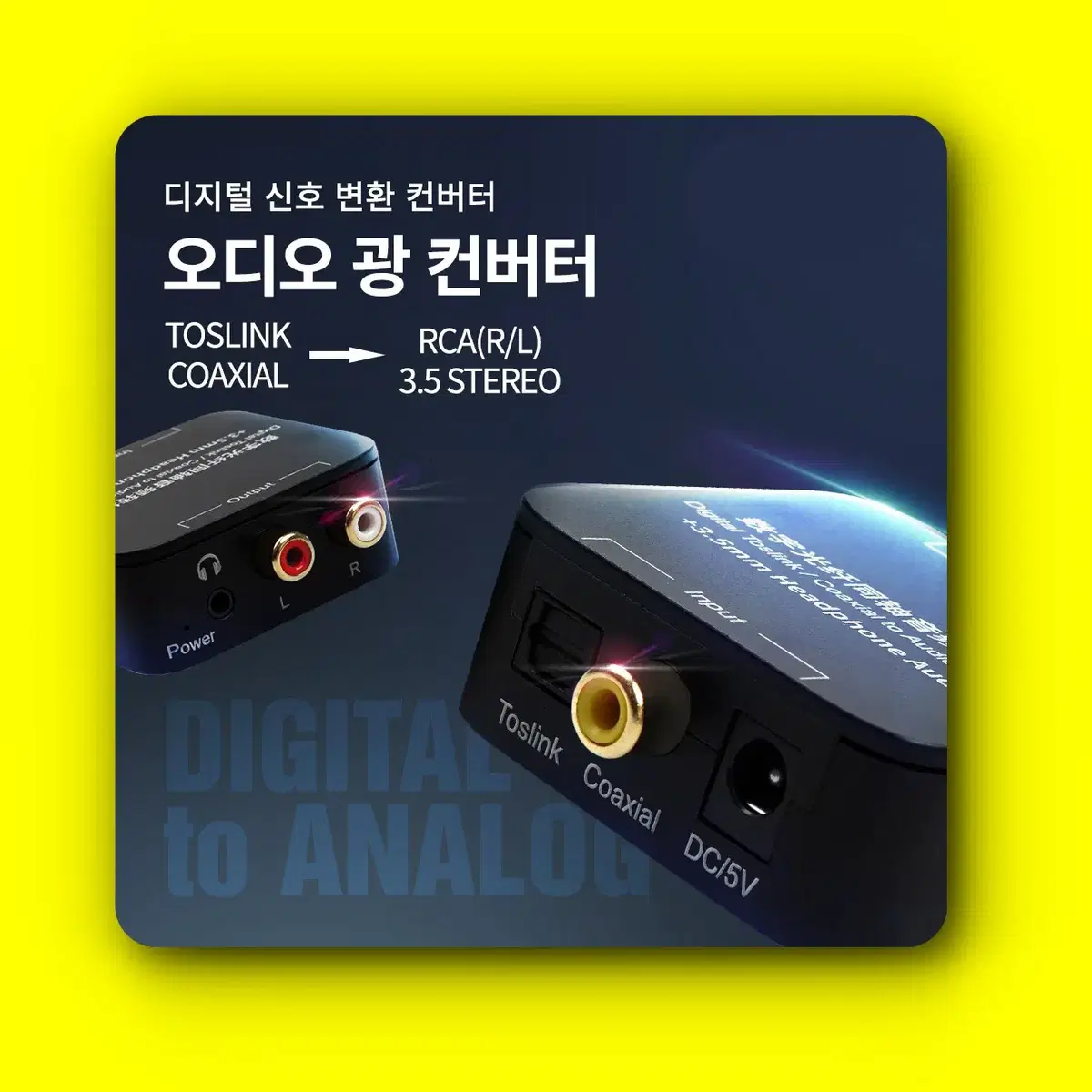 [딜러직판가/새상품]오디오 광 컨버터 디지털 to 아날로그 변환