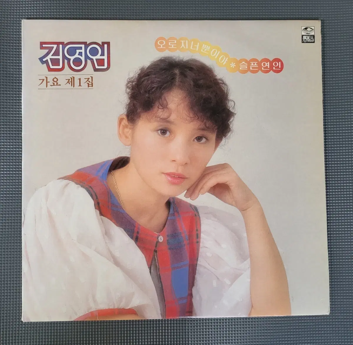 LP [희귀반] 김영임  가요 제1집 - 오로지 너뿐이야/슬픈 연인