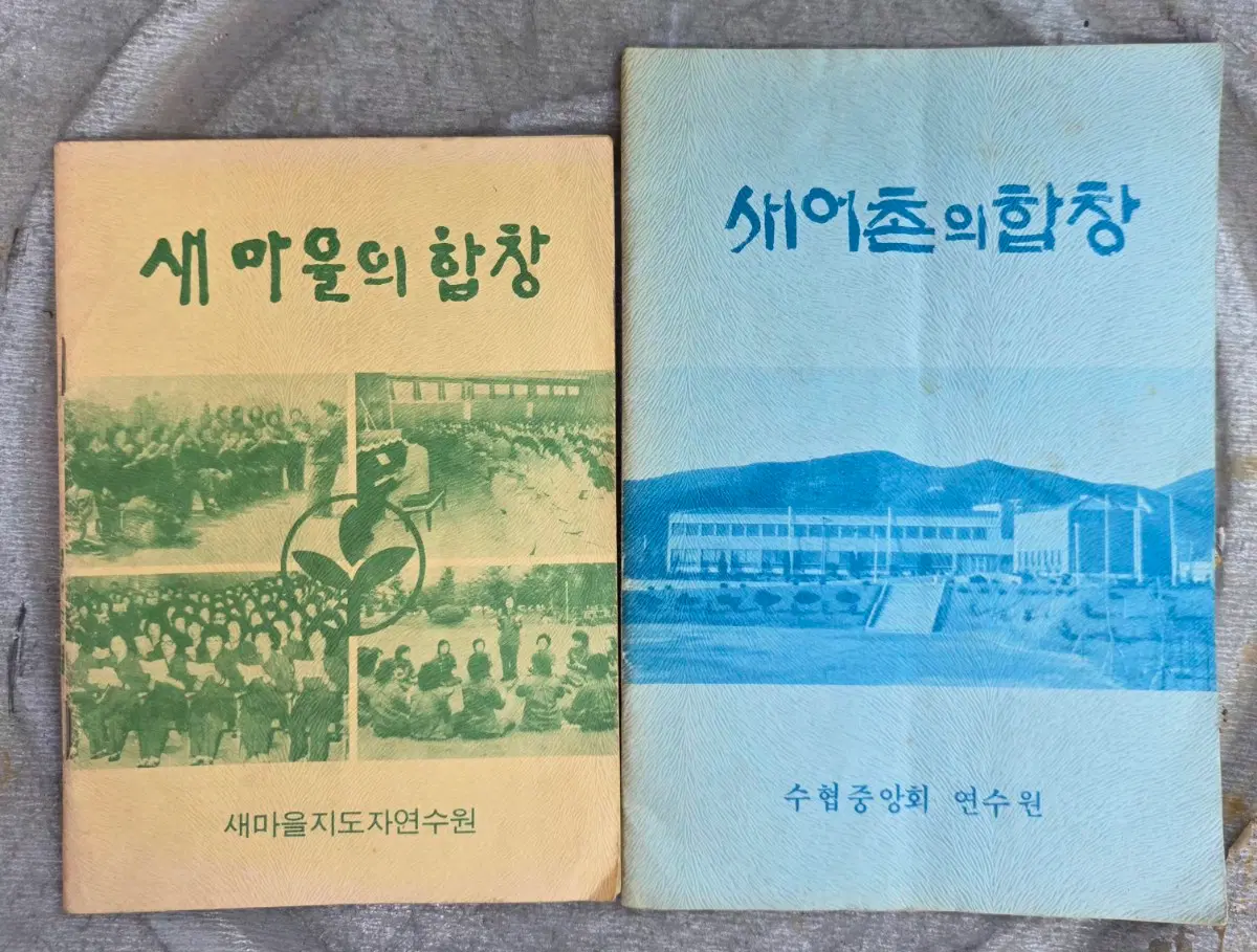 오래된 새마을&새어촌 노래책 2권일괄