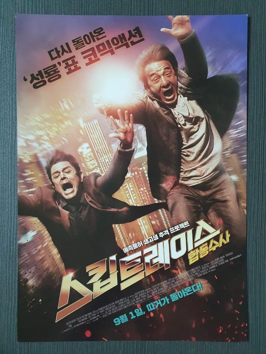 스킵트레이스 영화 전단지 팜플렛 A4 성룡