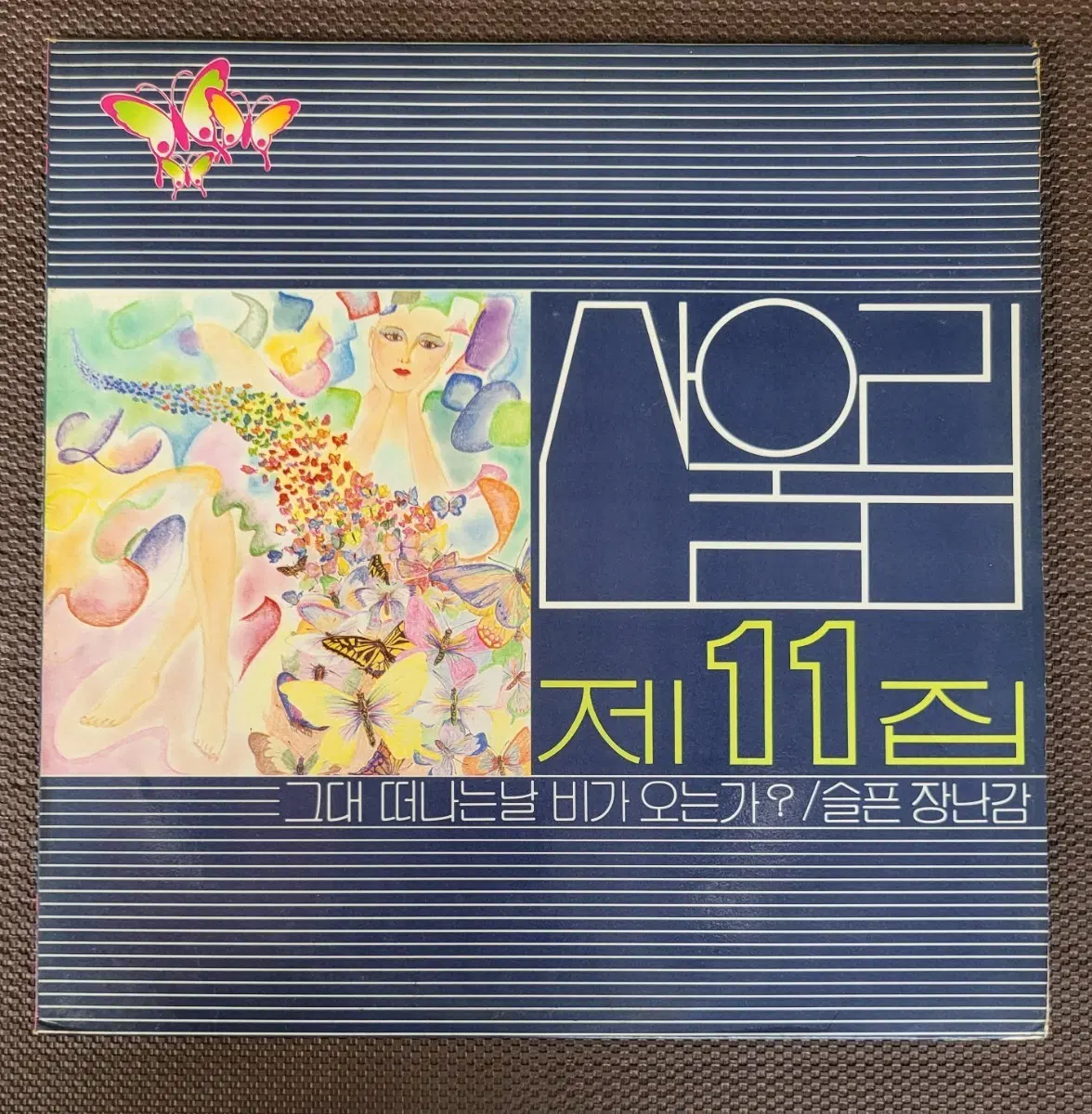 LP 산울림11집 - 그대 떠나는 날 비가 오는가
