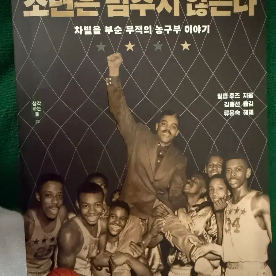 소년은 멈추지 않는다, 차별을 부순 무적의 농구부 이야기