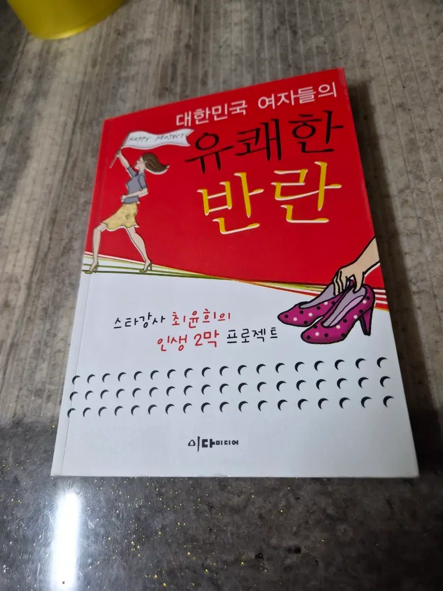 자기계발서 ㅡ 대한민국 여자들의 유쾌한 반란