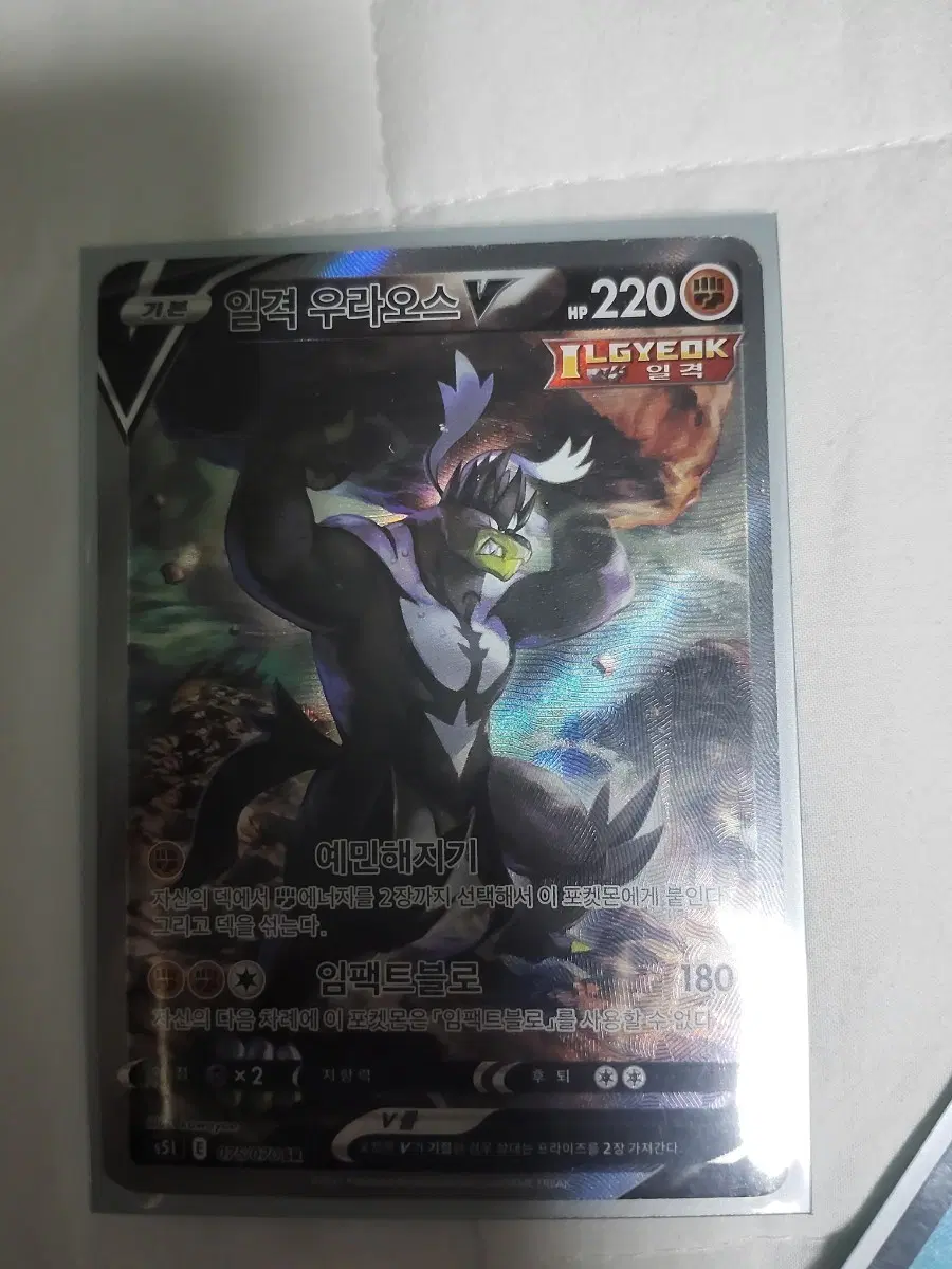 일격 우라오스 V sr 특일