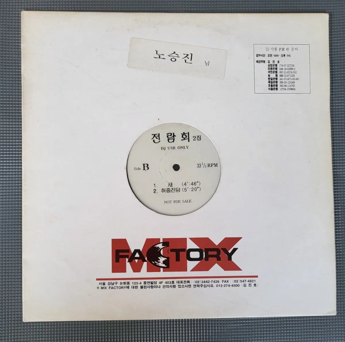 LP 전람회 2집 - (DJ홍보용) 취중진담/ 이방인
