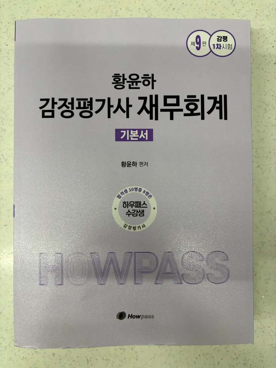 황윤하 감정평가사 재무회계 기본서 (제9판)