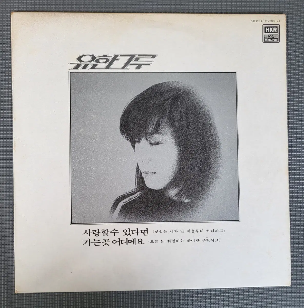 LP [희귀반] 유한그루 - 사랑할 수 있다면