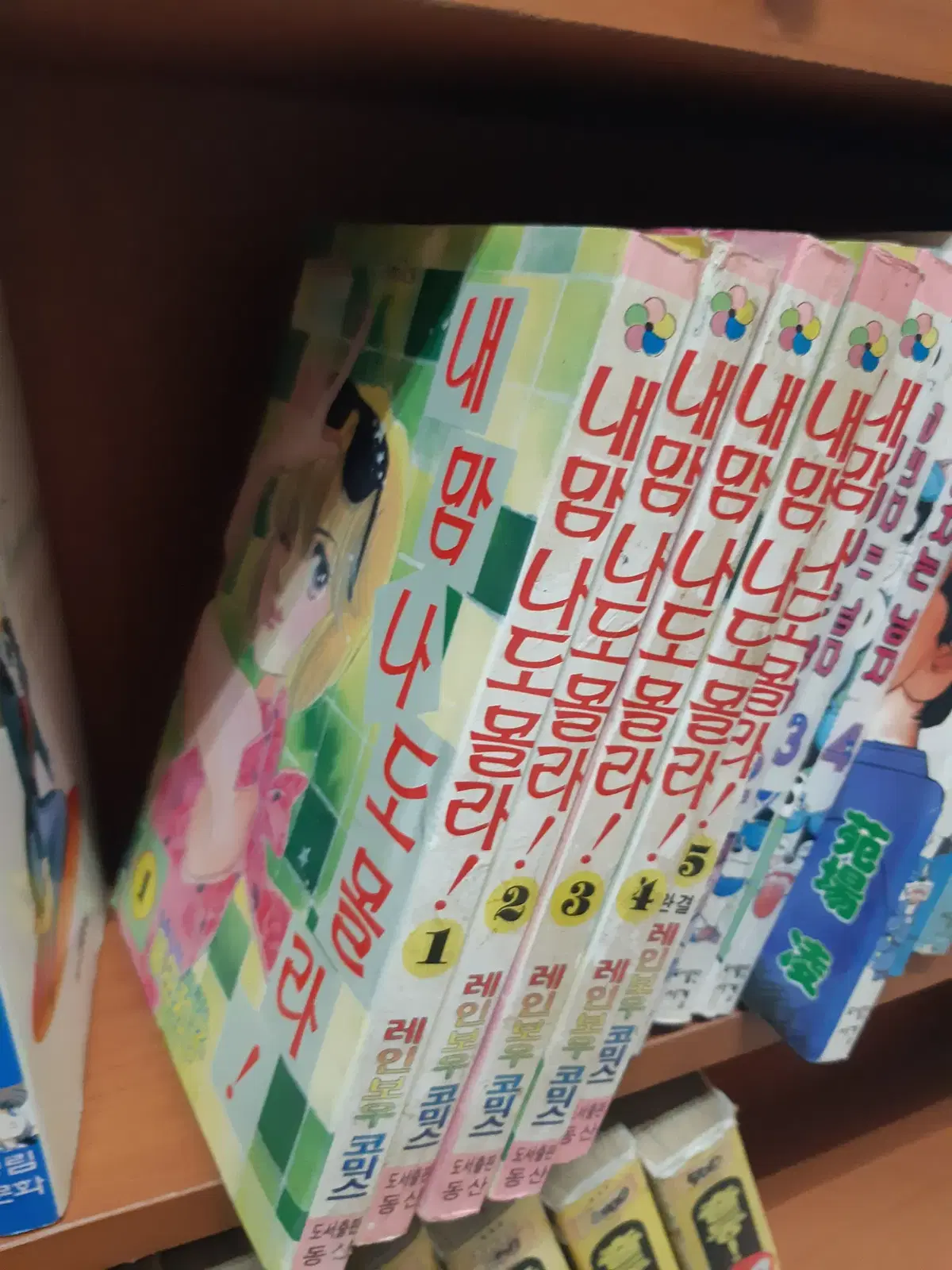 내 맘 나도 몰라 1-5 완결 중고만화책 만화짱많아 프로안전상점