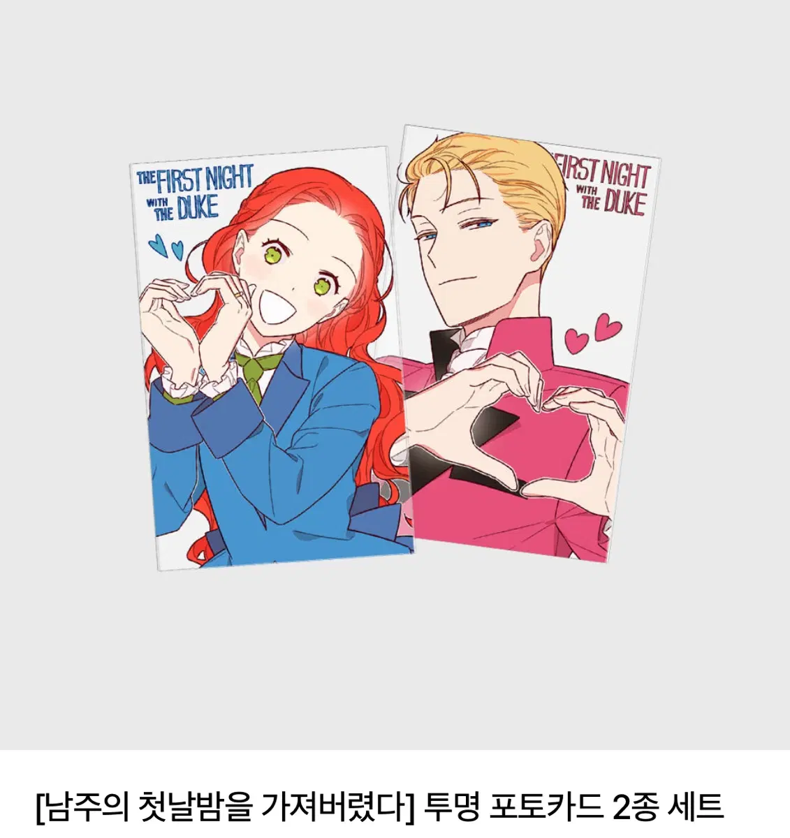 구해요) 남주의 첫날밤을 가져버렸다 남첫가 펀딩 굿즈