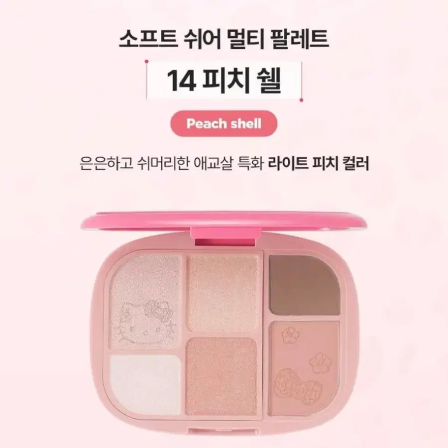 피치쉘 웨이크메이크 헬로키티 팔레트