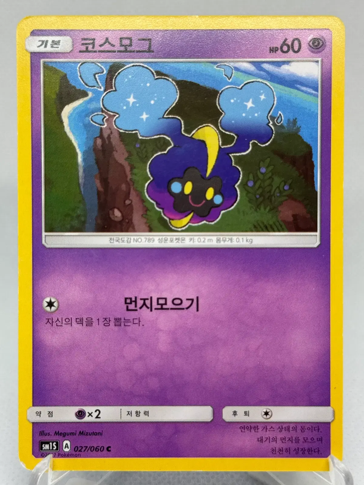 포켓몬카드 썬문 코스모그 [SM1S 027/060] 한글판 일반카드