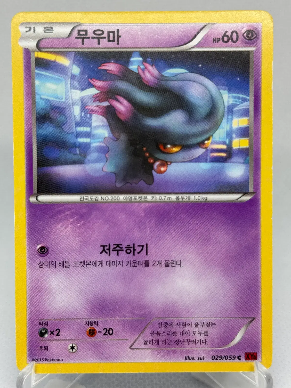 포켓몬카드 XY 무우마 [XY8 029/059] 한글판 일반카드