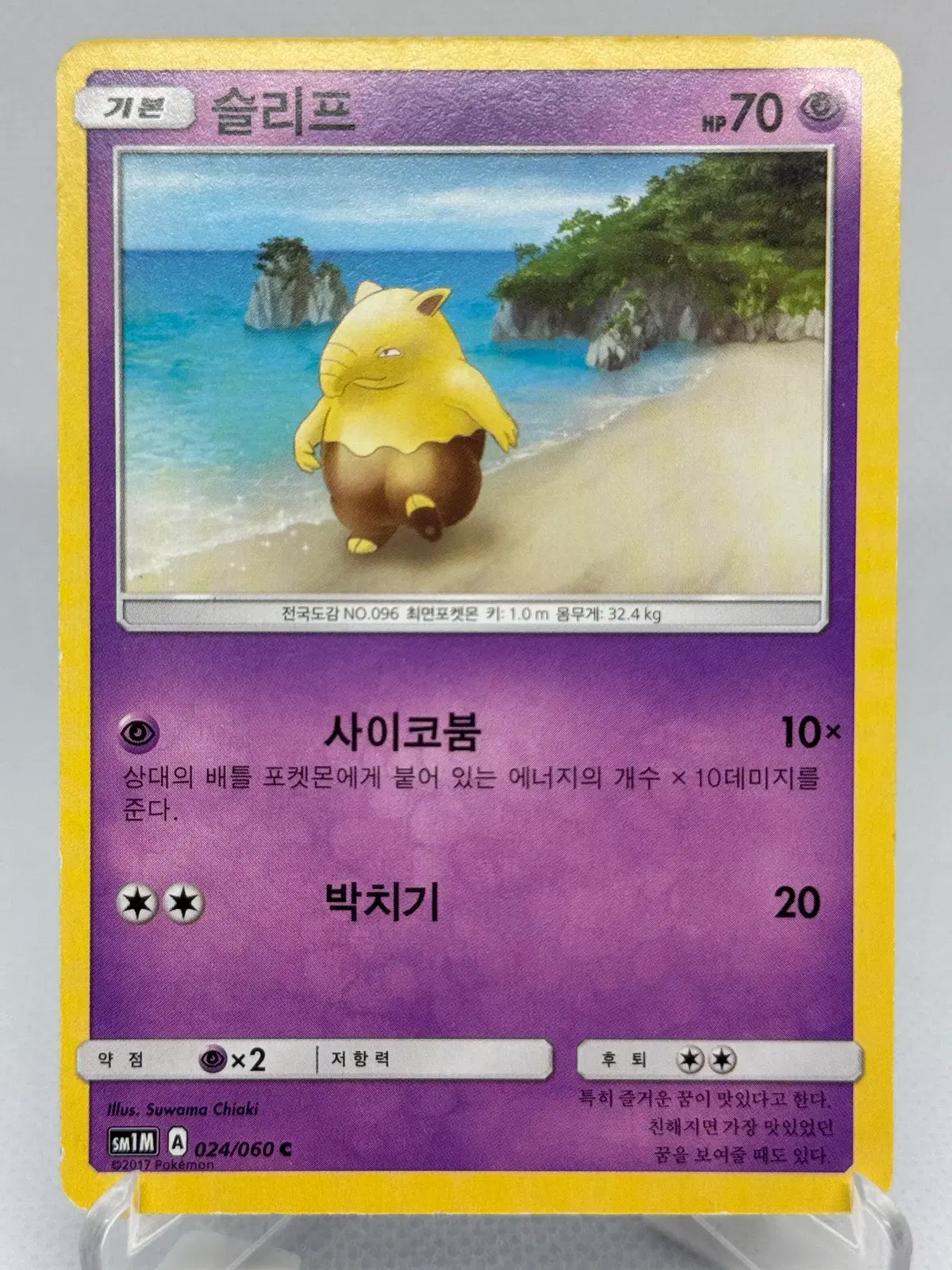 포켓몬카드 썬문 슬리프 [SM1M 024/060] 한글판 일반카드