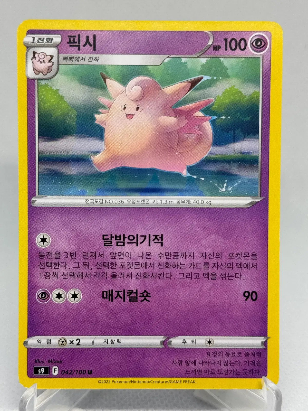 포켓몬카드 픽시 [s9 042/100] 한글판 일반카드